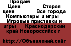 Продам xbox 360 slim › Цена ­ 15 000 › Старая цена ­ 16 000 - Все города Компьютеры и игры » Игровые приставки и игры   . Краснодарский край,Новороссийск г.